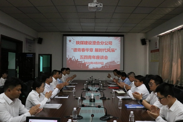 陜煤建設(shè)澄合分公司：傳遞五四薪火 凝聚青春動力