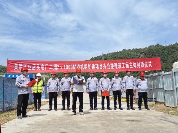 陜煤建設咸陽分公司承建的黃陵礦業(yè)店頭電廠二期2x1000MW機組擴建項目辦公樓建筑工程封頂大吉