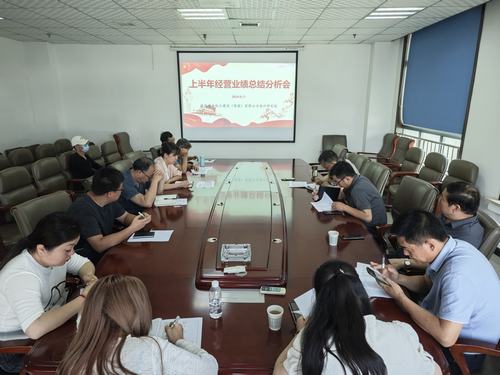 陜煤建設(shè)設(shè)計(jì)研究院：召開2024年上半年經(jīng)營(yíng)分析會(huì)