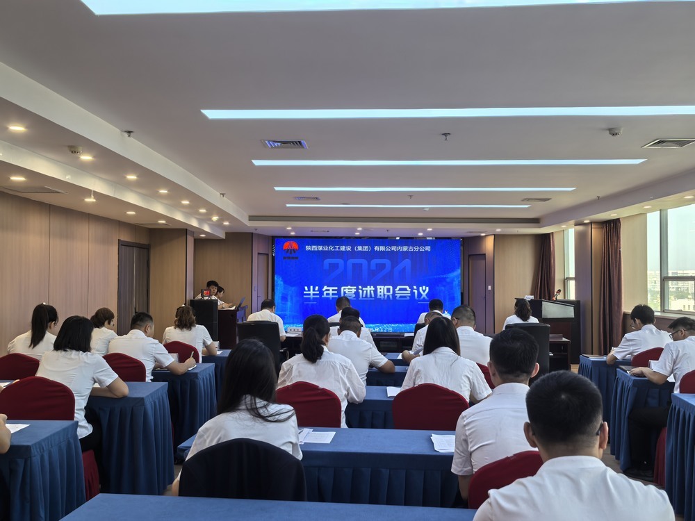 內(nèi)蒙古分公司組織開展2024年半年度述職及二十條工作概述匯報(bào)會(huì)議