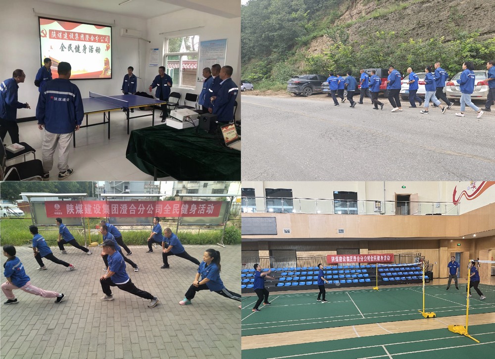 陜煤建設(shè)澄合分公司干部職工掀起全民健身熱潮