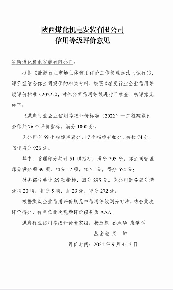 陜煤建設(shè)機(jī)電安裝公司獲評(píng)煤炭行業(yè)信用等級(jí)評(píng)價(jià)AAA級(jí)