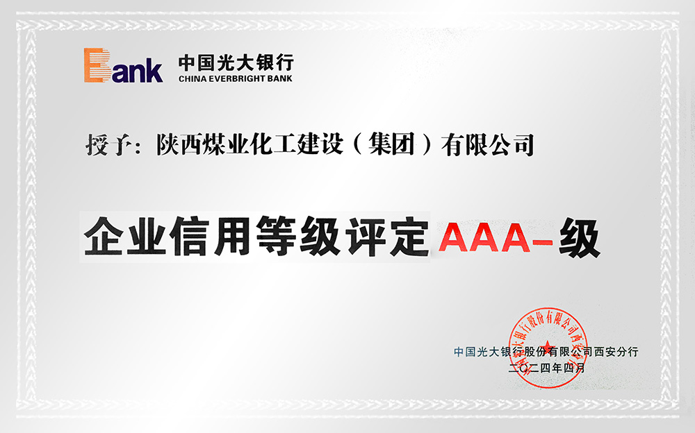 企業(yè)信用等級(jí)AAA-、AA+級(jí)