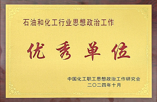 石油化工行業(yè)思想政治工作先進單位