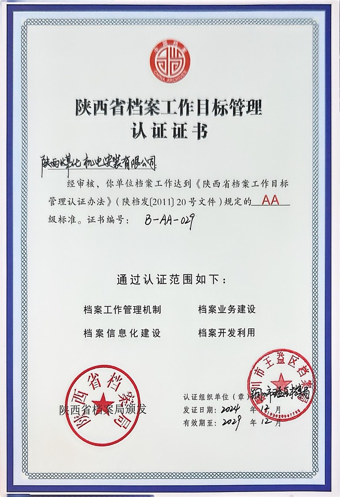 陜煤建設機電安裝公司成功創(chuàng)建省檔案工作目標管理認證AA級單位