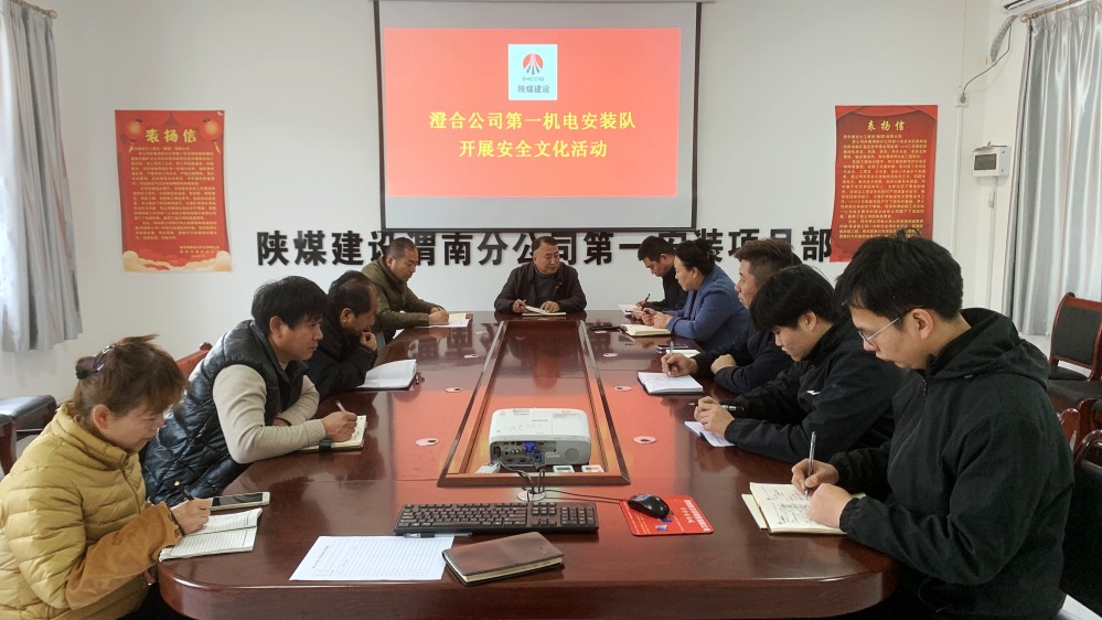 陜煤建設(shè)澄合分公司第一安裝項(xiàng)目部系緊“安全帶”下好“先手棋”全力抓好新年前后安全穩(wěn)定工作