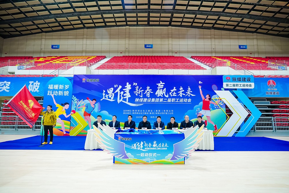 陜煤建設(shè)成功舉辦第二屆“遇‘健’新春 贏在未來”主題職工運動會