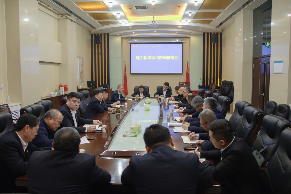 陜煤建設(shè)召開電力板塊項目協(xié)調(diào)推進會