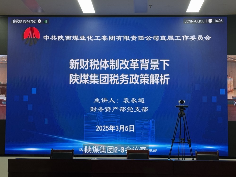 陜煤建設(shè)參加陜煤集團"業(yè)務(wù)開講啦"共享課堂  助力財務(wù)人員精準把握新政機遇