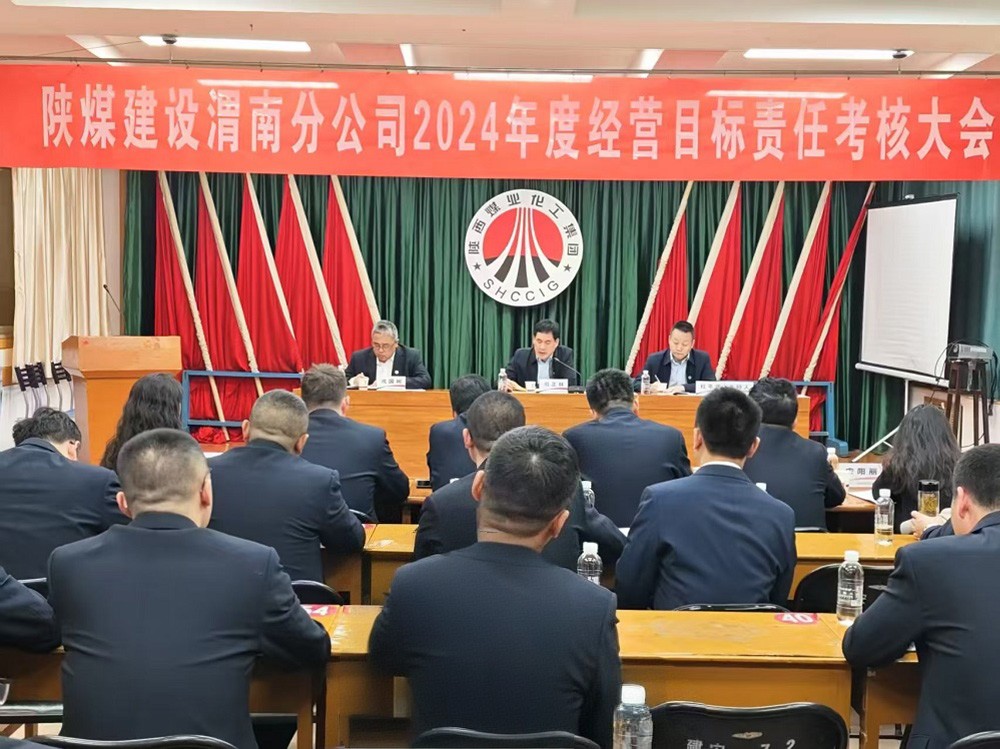 陜煤建設(shè)開展2024年度目標責任考核