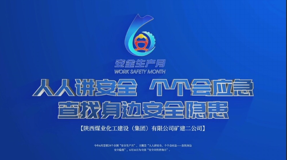 陜煤建設(shè)礦建二公司：筑牢安全C位 安全生產(chǎn)月影像存檔