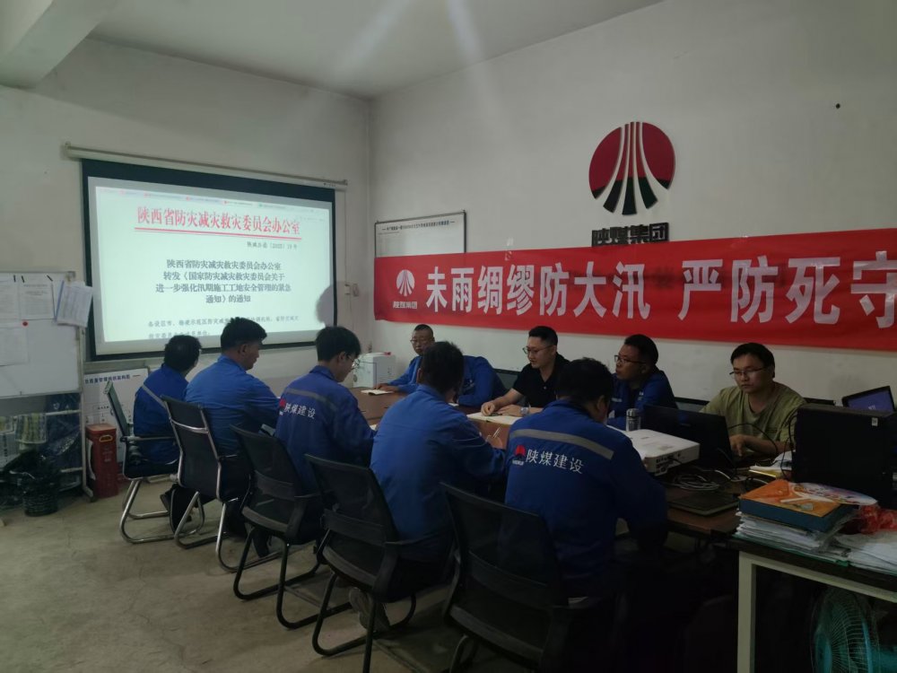 陜煤建設(shè)西北分公司機電安裝項目部：未雨綢繆防大汛，嚴(yán)防死守保平安