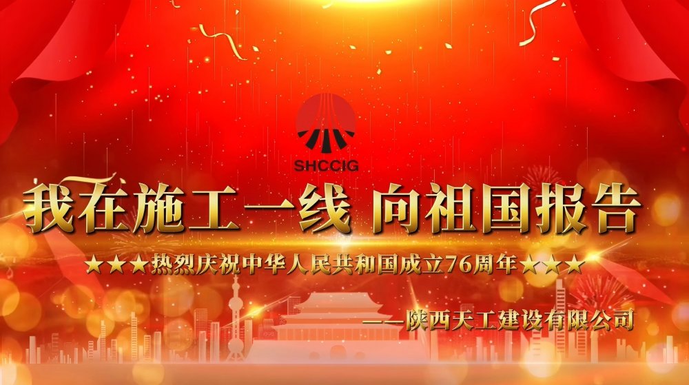 微視頻丨陜煤建設天工公司：我在一線向祖國報告
