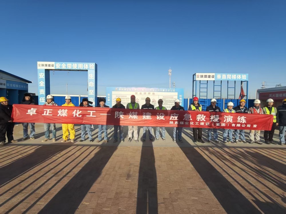 陜煤建設(shè)內(nèi)蒙古分公司第五項(xiàng)目部：以實(shí)戰(zhàn)演練筑牢煤化工項(xiàng)目安全屏障