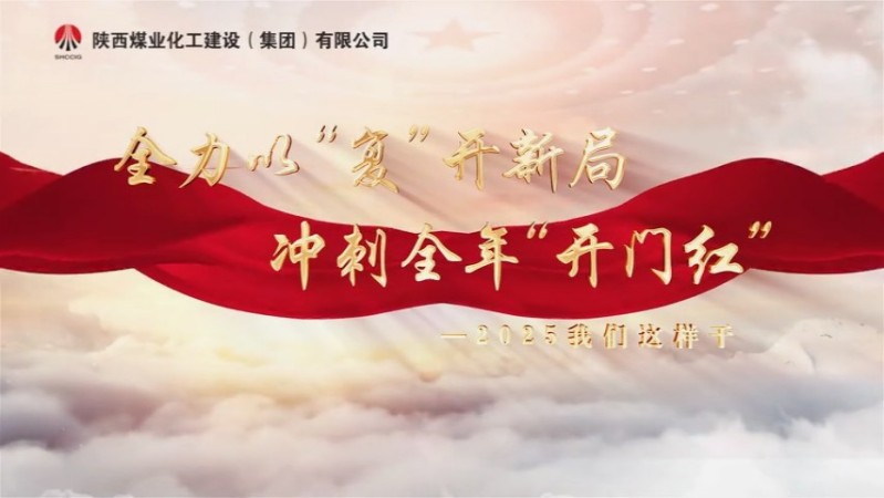 2025年3月陜煤建設(shè)項(xiàng)目專題拍攝