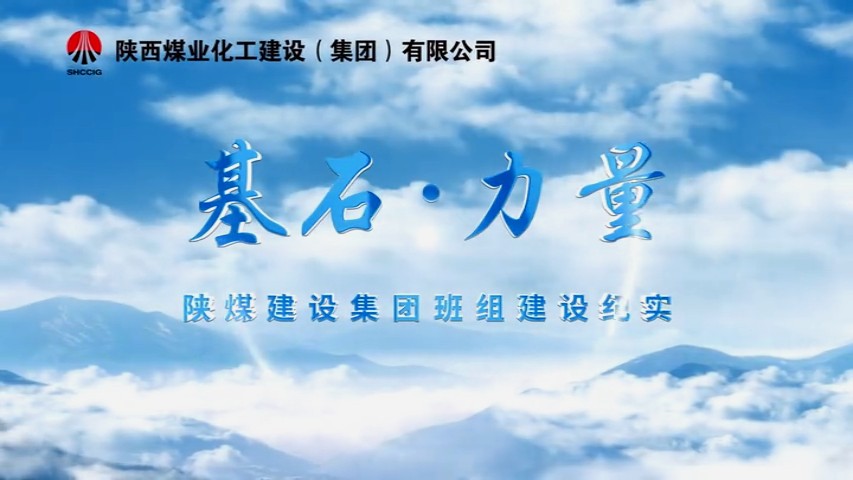 2025年11月陜煤建設(shè)項(xiàng)目專題拍攝