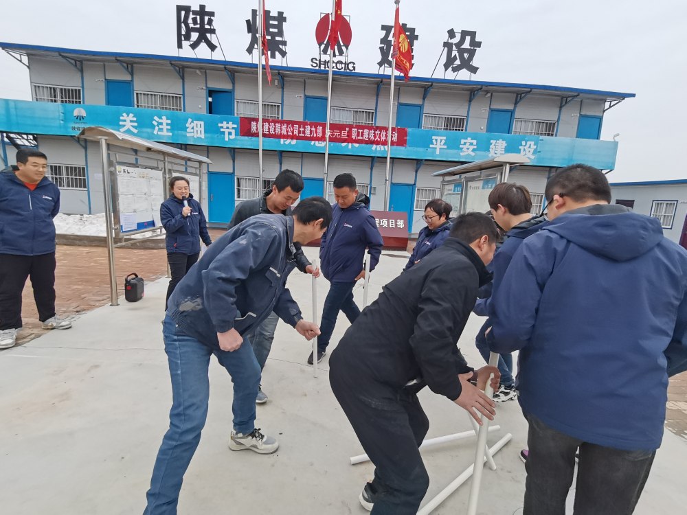 陜煤建設韓城分公司土建九項目部：“趣”動迎新，“陜煤”聚力展新篇