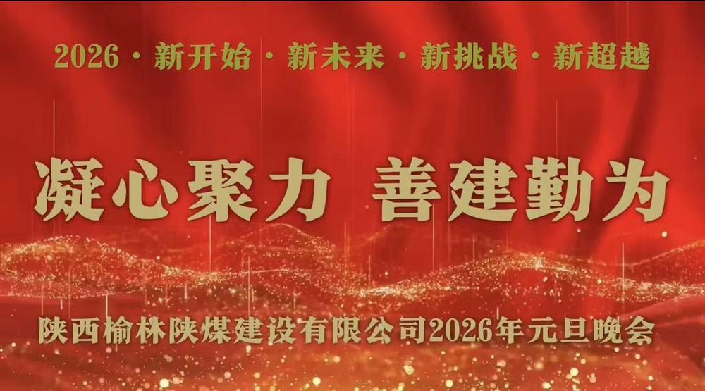 陜煤建設(shè)榆林公司：歡聲笑語(yǔ)慶元旦 凝心聚力話未來(lái)