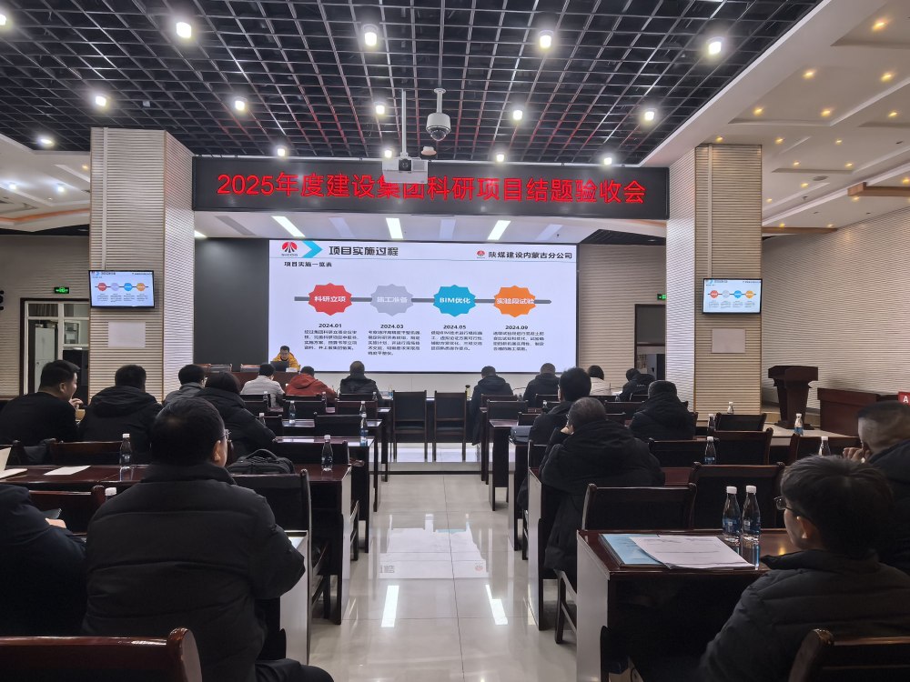 陜煤建設召開2025年科技項目結(jié)題驗收會議