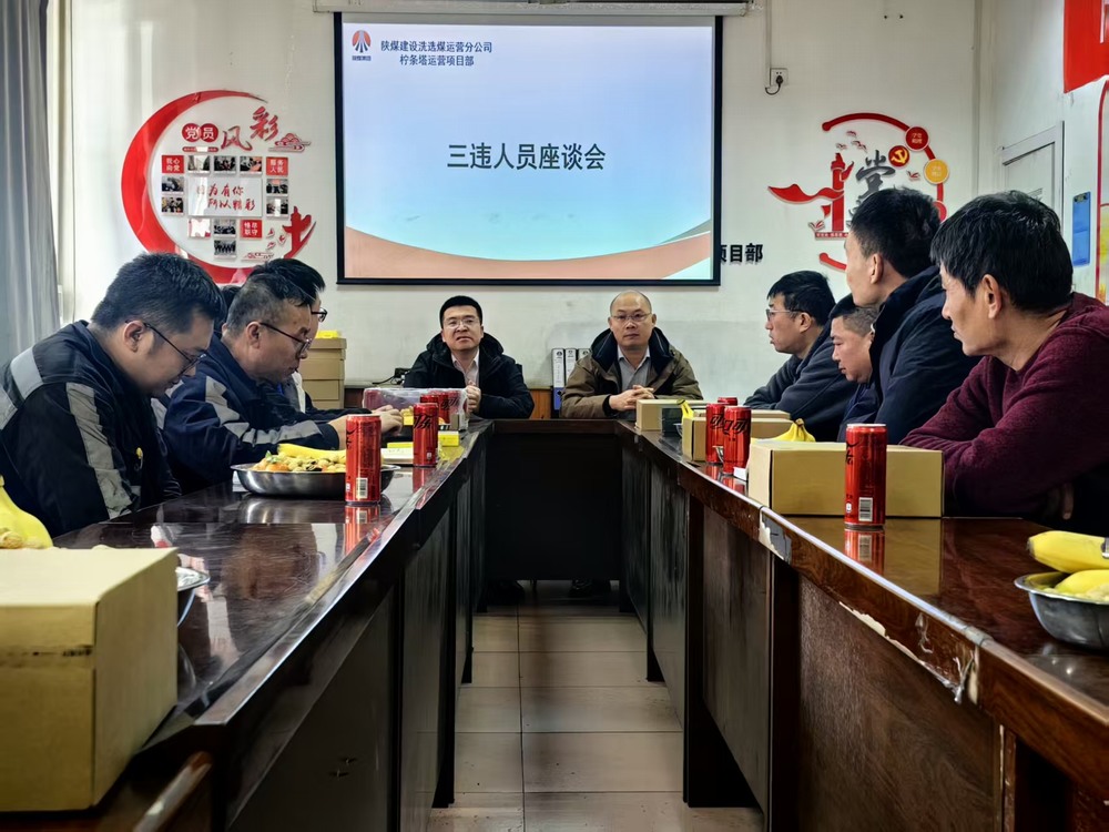 陜煤建設洗選煤運營公司檸條塔運營項目部：筑牢年關安全防線  護航生產平穩(wěn)收官