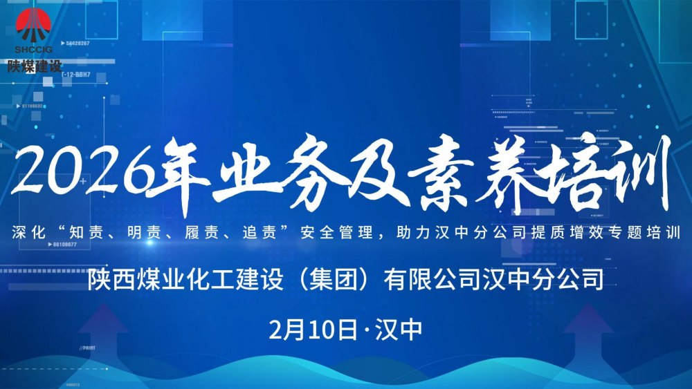 陜煤建設(shè)漢中分公司開展2026年業(yè)務(wù)及素養(yǎng)培訓(xùn)