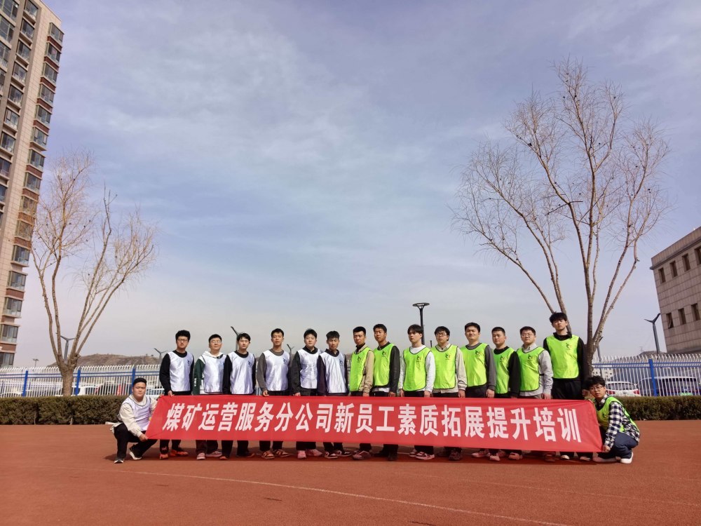 陜煤建設(shè)煤礦運(yùn)營服務(wù)分公司：凝聚新力量 啟航新征程